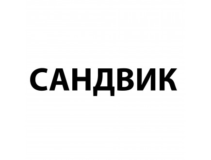 База знаний SANDVIK
